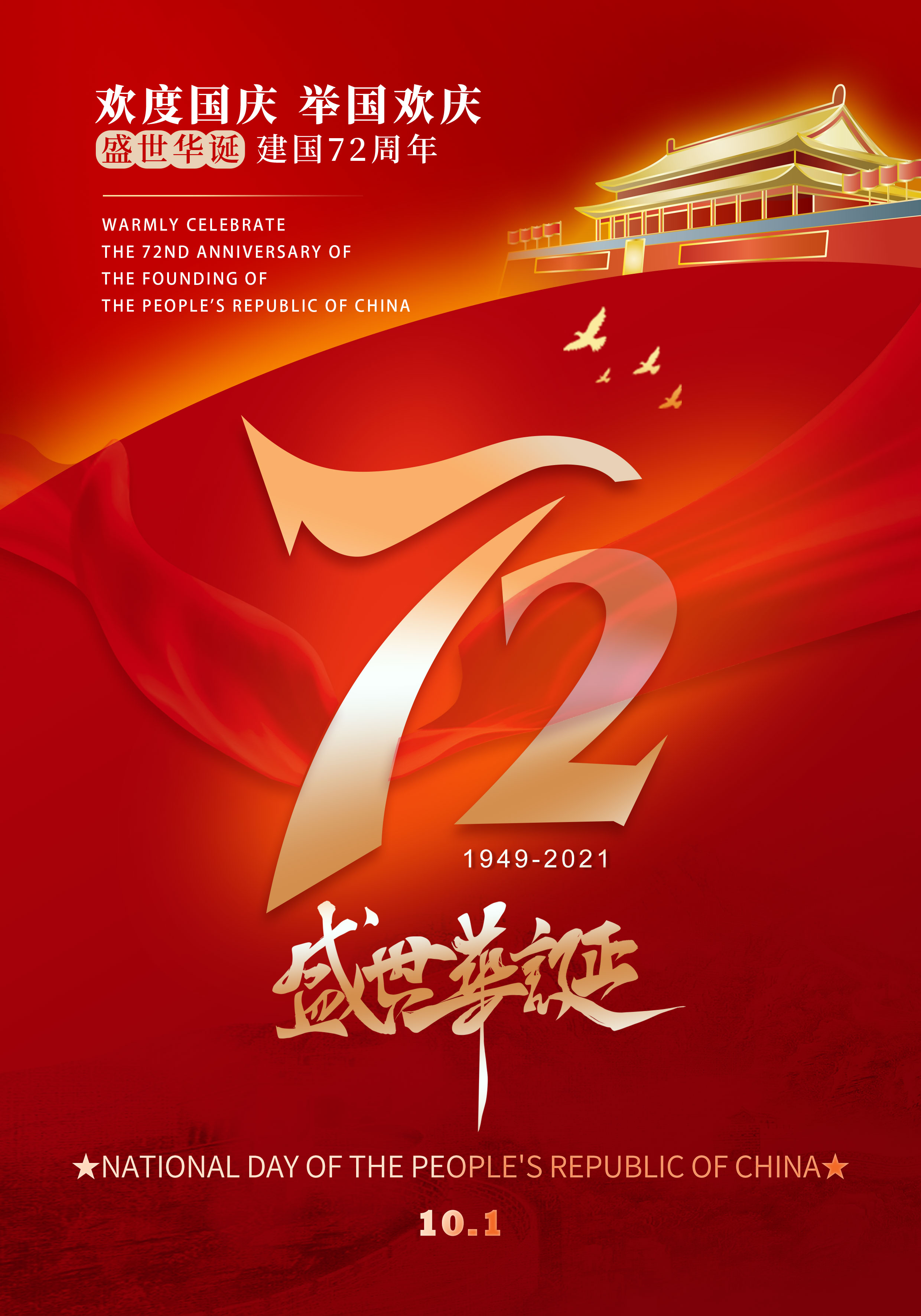 Warmly celebrate the 72nd anniversary of the founding of the People's Republic of China